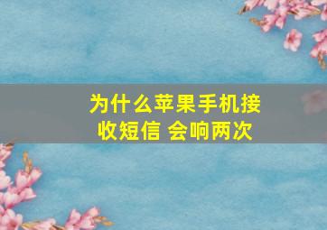 为什么苹果手机接收短信 会响两次